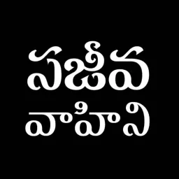 Sajeeva Vahini Telugu Audio Devotions & Sermons Podcast artwork