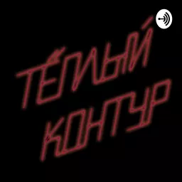Теплый контур Podcast artwork
