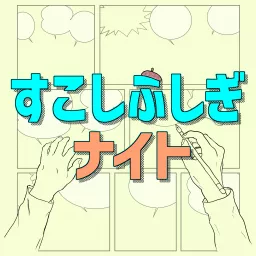 すこしふしぎナイト ～ 藤子不二雄マンガのポッドキャスト Podcast artwork