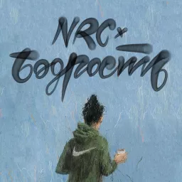 NRC x Бодрость Podcast artwork