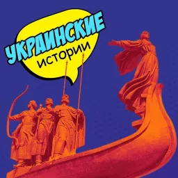 Украинские истории Podcast artwork