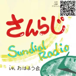 Sundial Radio さんらじ！ Podcast artwork