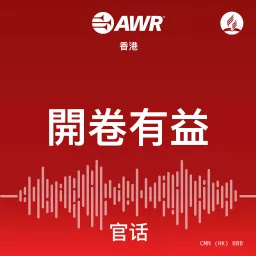 AWR - 開卷有益