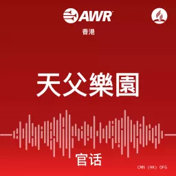 AWR - 天父樂園