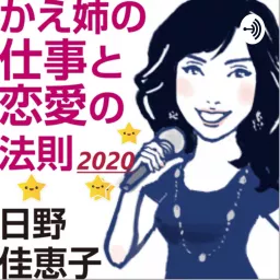 2020日野佳恵子のかえ姉の仕事と恋愛の法則 Podcast artwork