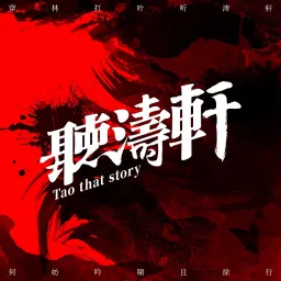 听涛轩 Taothatstory Podcast artwork