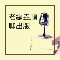 老編垚順聊出版 Podcast Addict