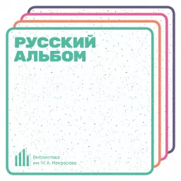 Русский альбом Podcast artwork
