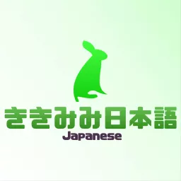 ききみみ日本語 kikimimi Japanese Podcast artwork