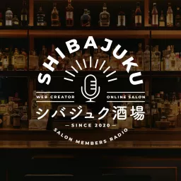 シバジュク酒場 Podcast artwork