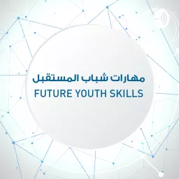 Future Youth Skills | مهارات شباب المستقبل Podcast artwork