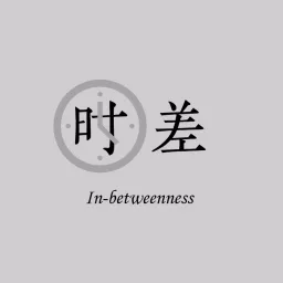 时差 in-betweenness Podcast artwork