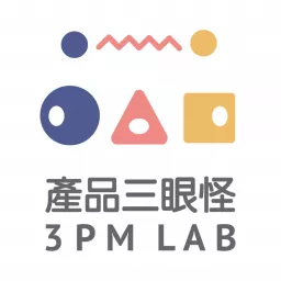 產品三眼怪 3PM LAB Podcast artwork