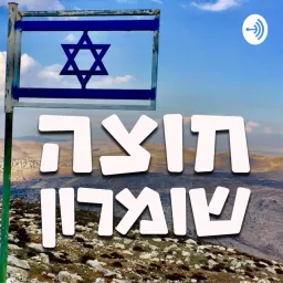 חוצה שומרון Podcast artwork