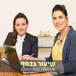 שיעור בכסף של DNA משכנתאות