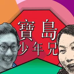 寶島少年兄 Podcast Addict