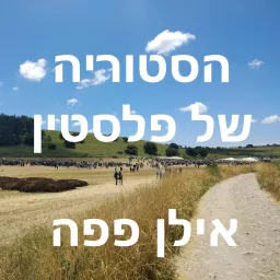 הסטוריה של פלסטין - אילן פפה