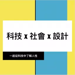 科技x社會x設計 Podcast artwork