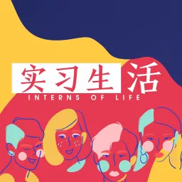 实习生 活interns Of Life Podcast Addict