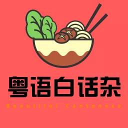 粤语白话杂 | 非典型广东佬播客