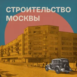 Строительство Москвы Podcast artwork