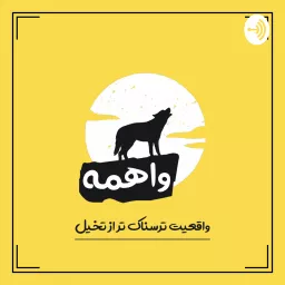 پادکست فارسی واهمه | vaheme Podcast artwork