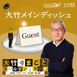 大竹メインディッシュ - 大竹まことゴールデンラジオ！ Podcast artwork