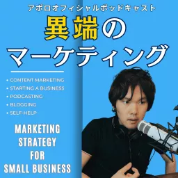 異端のマーケティング　　～スモールビジネスのWebマーケティング戦略～ Podcast artwork