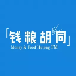 钱粮胡同FM