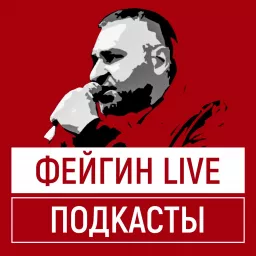 ФЕЙГИН LIVE Podcast artwork