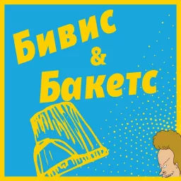 Бивис & Бакетс Podcast artwork