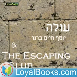 עולה (Injustice), with excerpt from The Escaping Club by יוסף חיים ברנר Yosef Haim Brenner