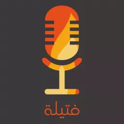 Fatelah Podcast | فتيلة بودكاست artwork