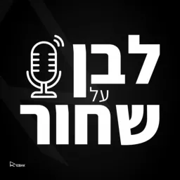 לבן על שחור - שיווק, אסטרטגיה, מיתוג ודיגיטל