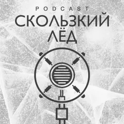 СКОЛЬЗКИЙ ЛЕД Podcast artwork