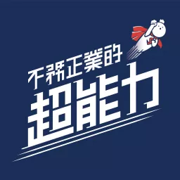 不務正業的超能力 Podcast Addict