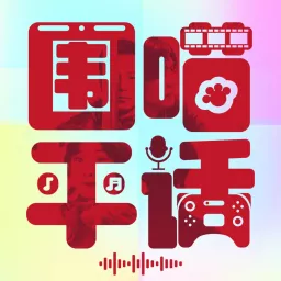 围喵平话 Podcast artwork