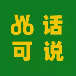 Woo话可说 Podcast artwork