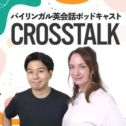 CROSSTALK 英会話 Podcast artwork
