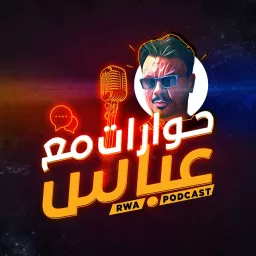RWA Podcast حوارات مع عباس artwork