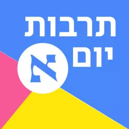 תרבות יום א'