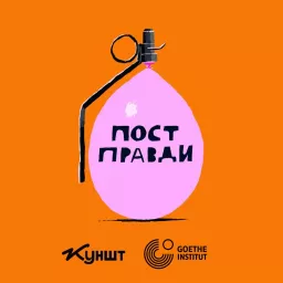 Пост правди Podcast artwork