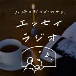 エッセイラジオ「20時のおつかれさま」 Podcast artwork