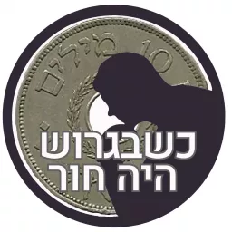 כשבגרוש היה חור