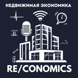 RE/Conomics | Недвижимая экономика