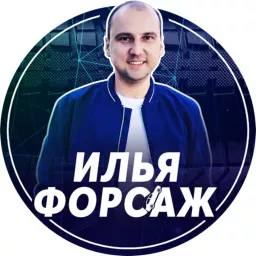 Илья Ушаев Автоподбор Форсаж Podcast artwork