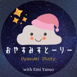 おやすみすとーりー/ Oyasumi Story Podcast artwork