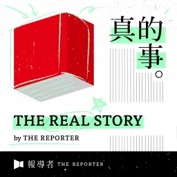 《The Real Story》By 報導者 Podcast artwork