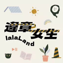 違章女生lalaland Podcast Addict