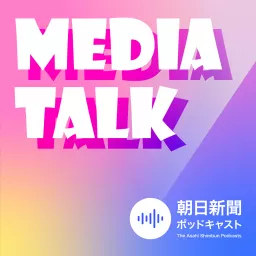 MEDIA TALK メディアトーク Podcast artwork